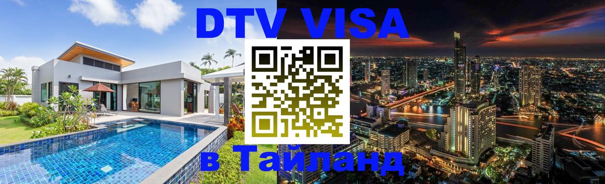 ДТВ VISA Тайланд для фрилансеров 
