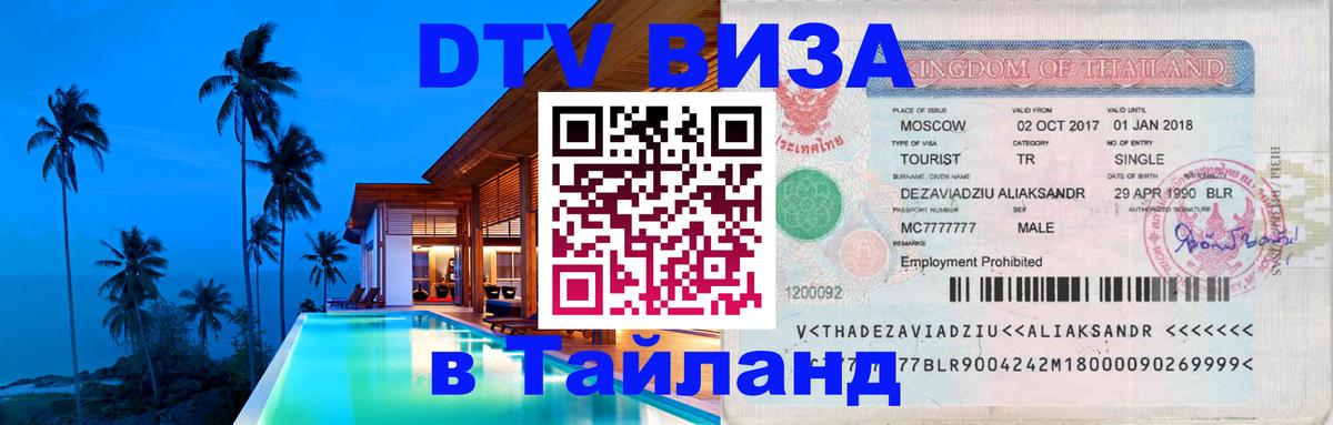 DTV Visa Thailand — прайс и условия, виза без дополнительных документов - 05.12.2025 