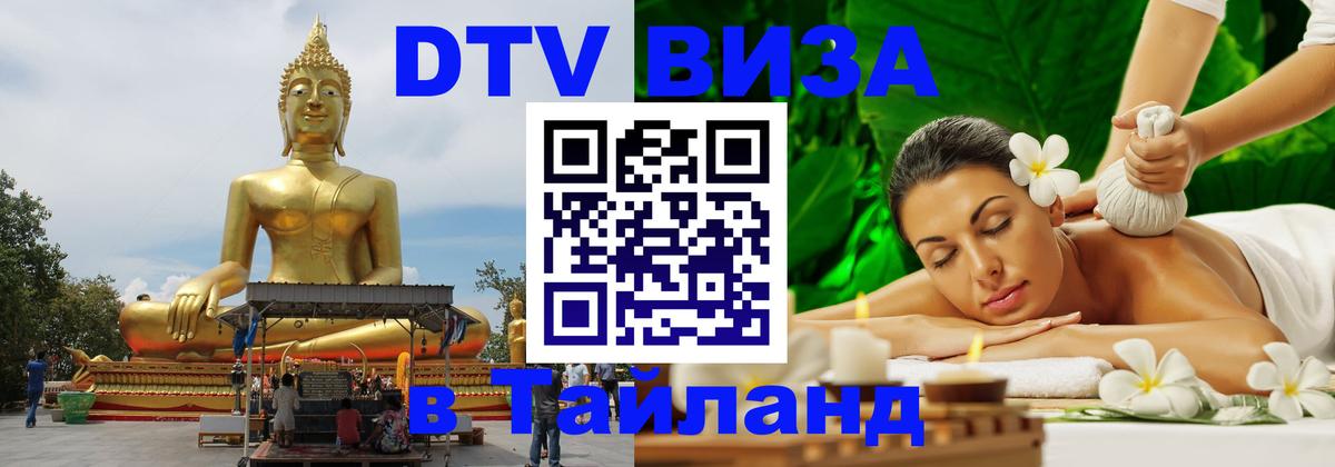 DTV Виза в Тайланд для россиян 